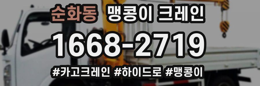 순화동 맹콩이 크레인