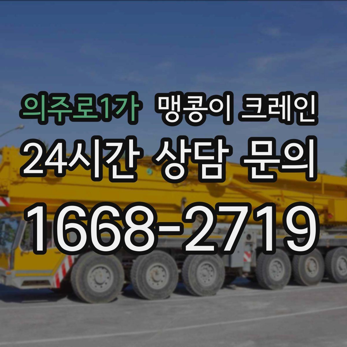의주로1가 맹콩이 크레인 저층 건물 사이 공간 작업이 필요한 이유