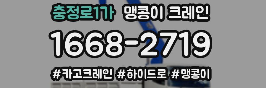 충정로1가 맹콩이 크레인