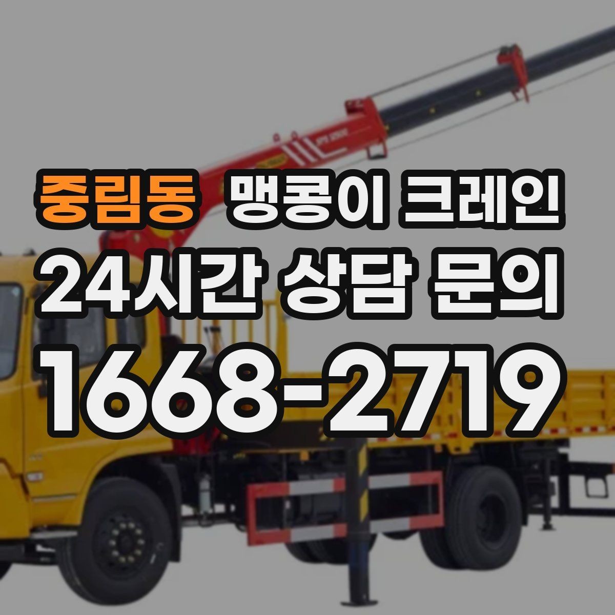 중림동 맹콩이 크레인 공장 내부 반입 작업에 적합한 이유