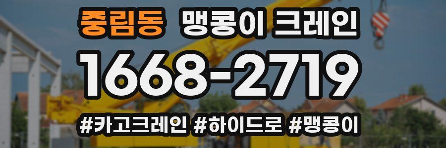 중림동 맹콩이 크레인