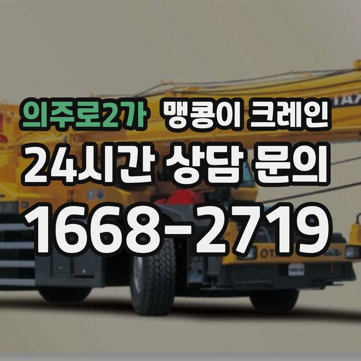 의주로2가 맹콩이 크레인