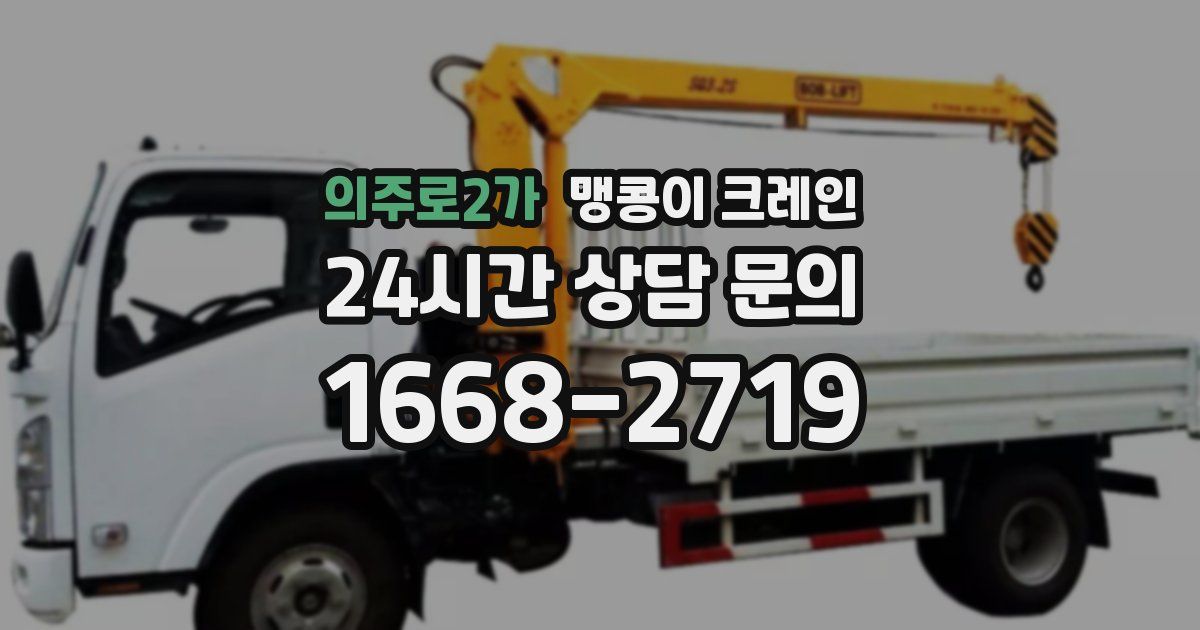 의주로2가 맹콩이 크레인