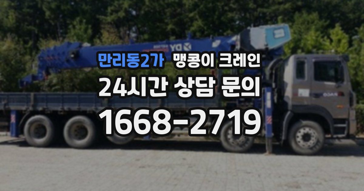 만리동2가 맹콩이 크레인