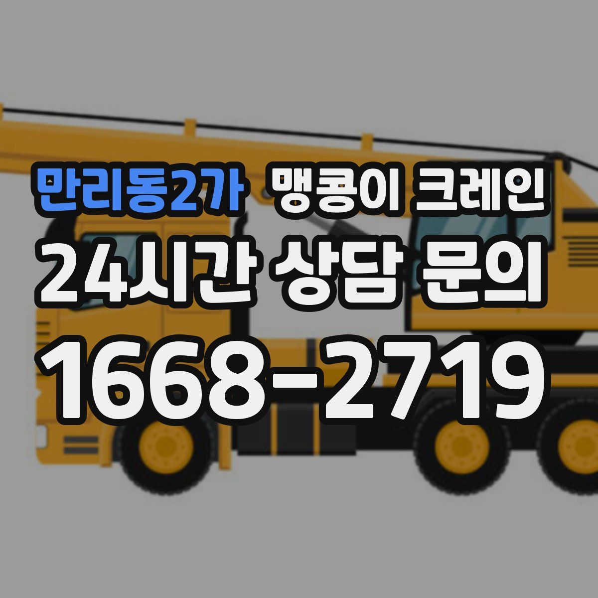 만리동2가 맹콩이 크레인