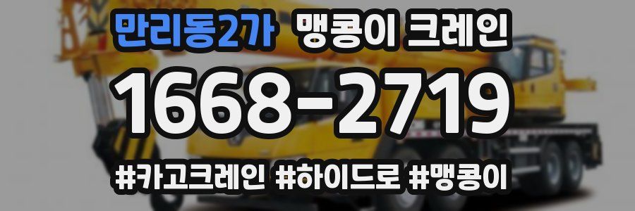 만리동2가 맹콩이 크레인