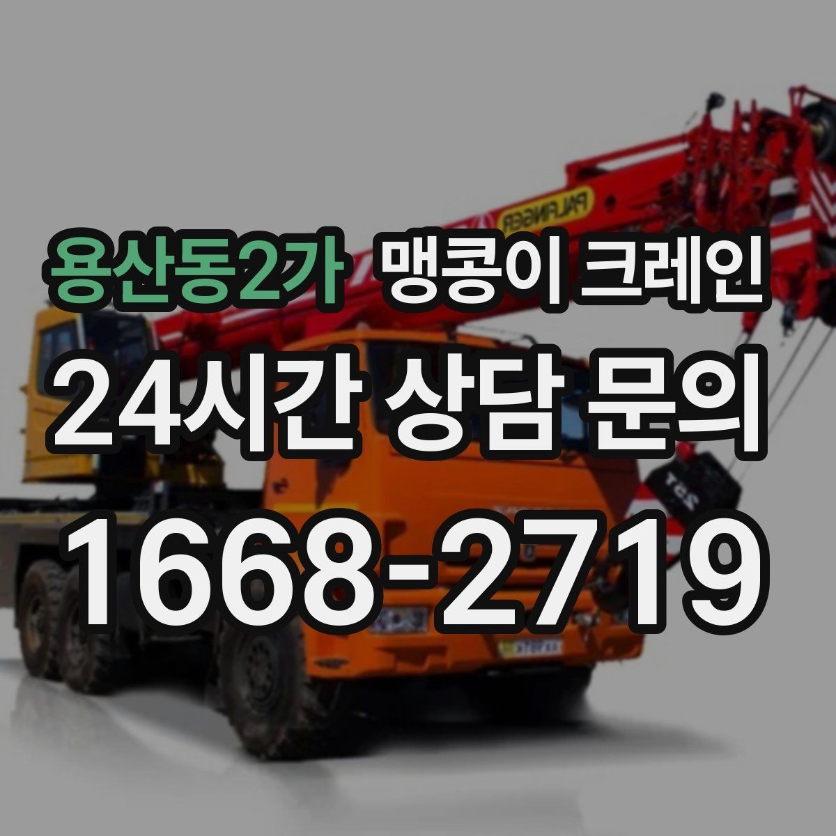 용산동2가 맹콩이 크레인 작업 시간대 선택이 중요한 이유