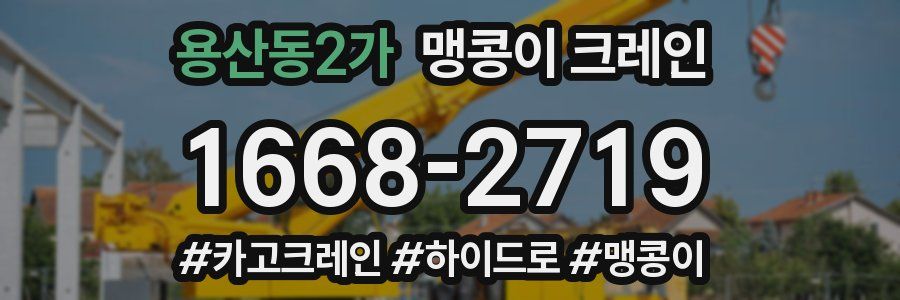 용산동2가 맹콩이 크레인