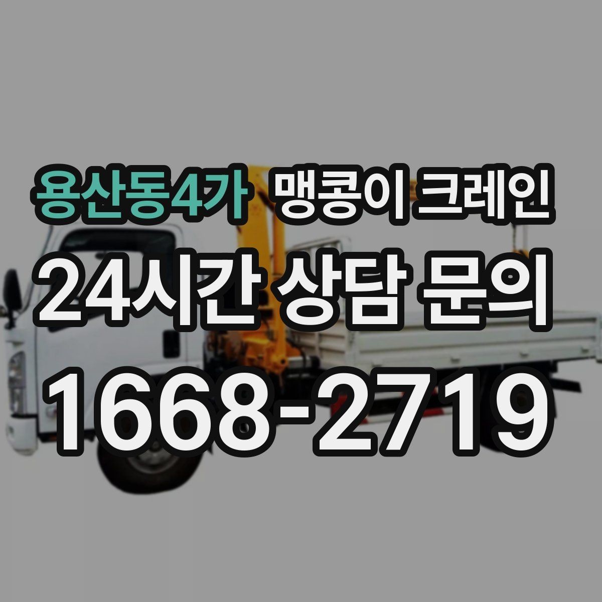 용산동4가 맹콩이 크레인 운반물 크기·무게 정보가 필요한 이유