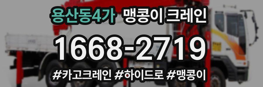 용산동4가 맹콩이 크레인