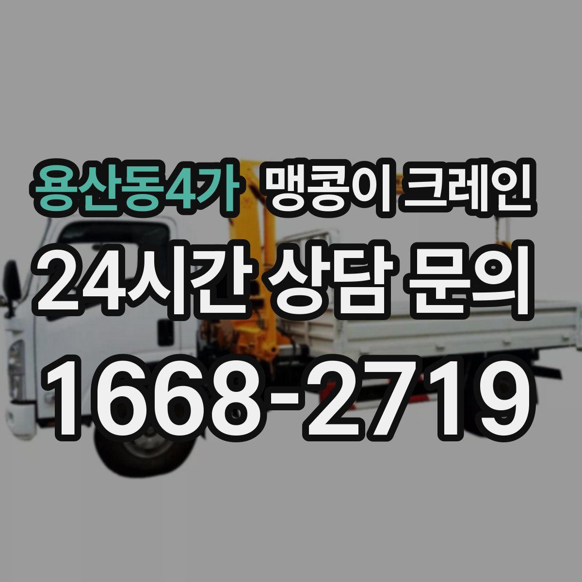 용산동4가 맹콩이 크레인