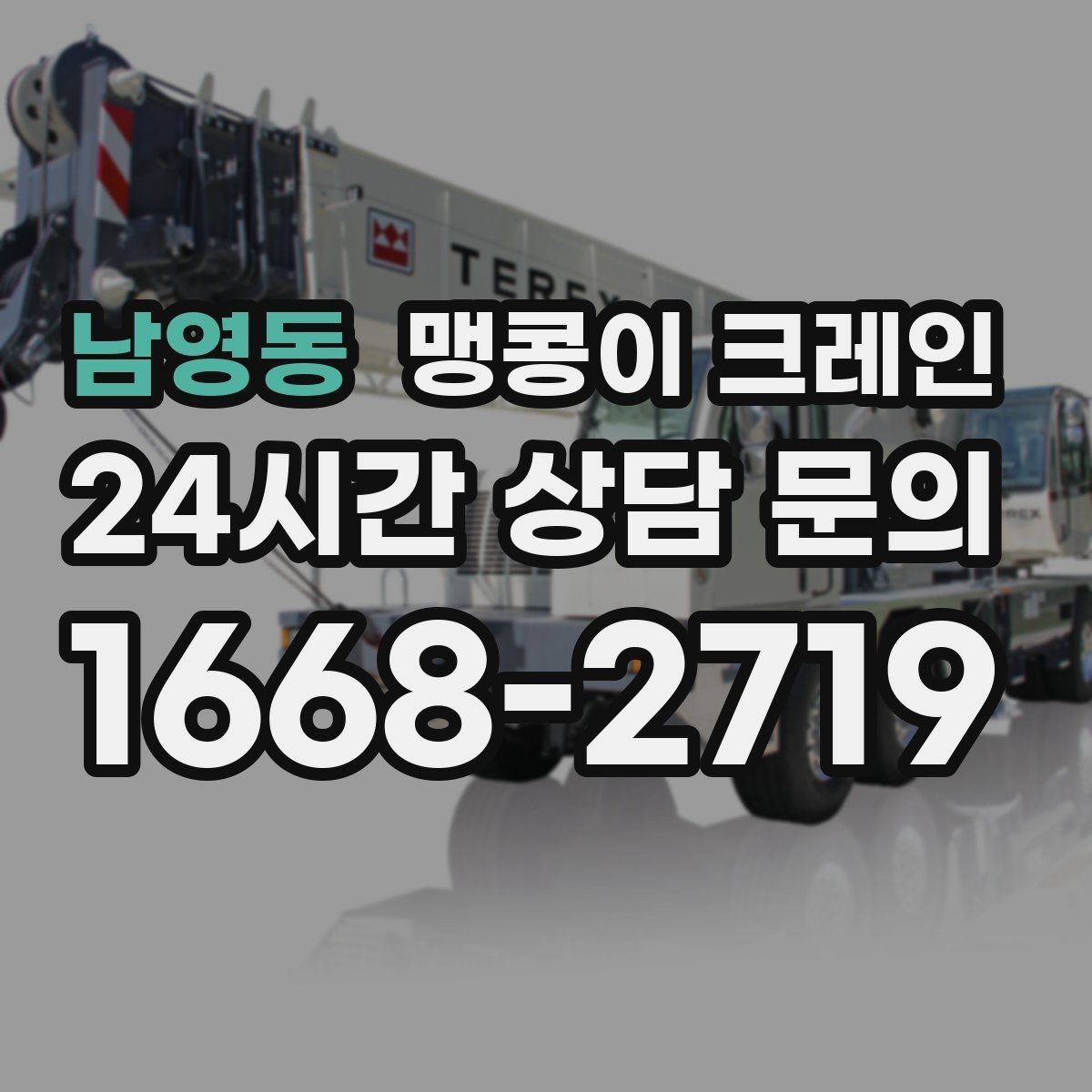 남영동 맹콩이 크레인 장비 이전·재배치에 유리한 이유
