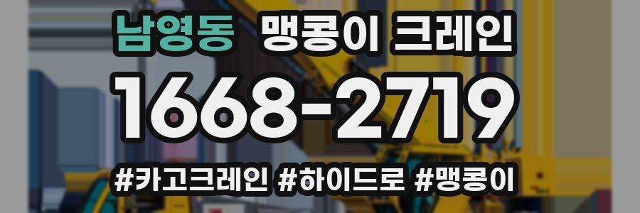 남영동 맹콩이 크레인