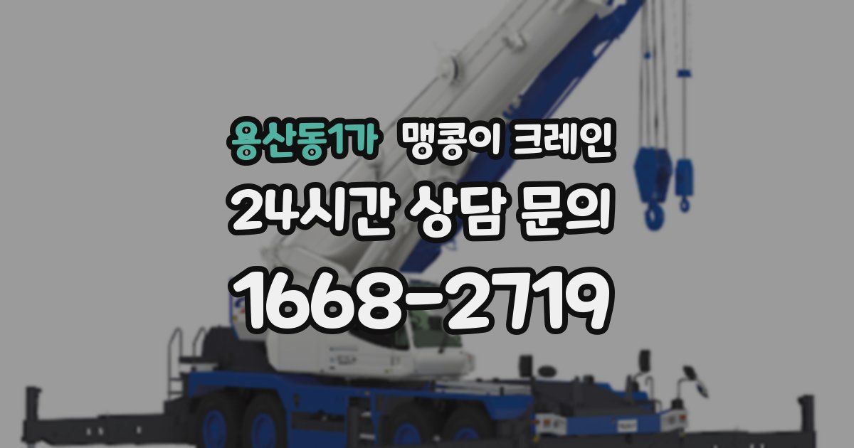 용산동1가 맹콩이 크레인