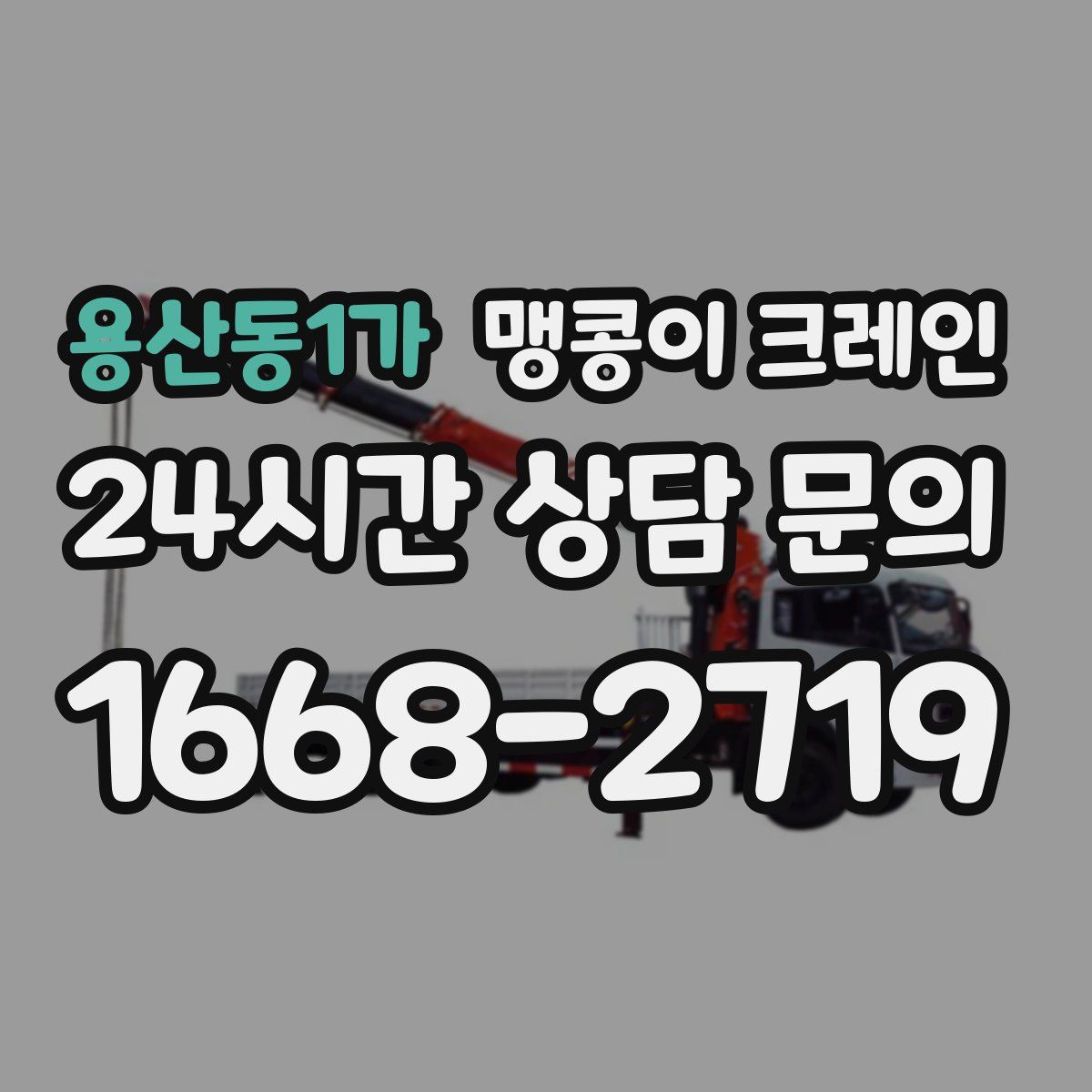 용산동1가 맹콩이 크레인