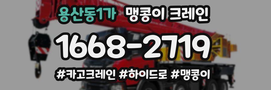 용산동1가 맹콩이 크레인