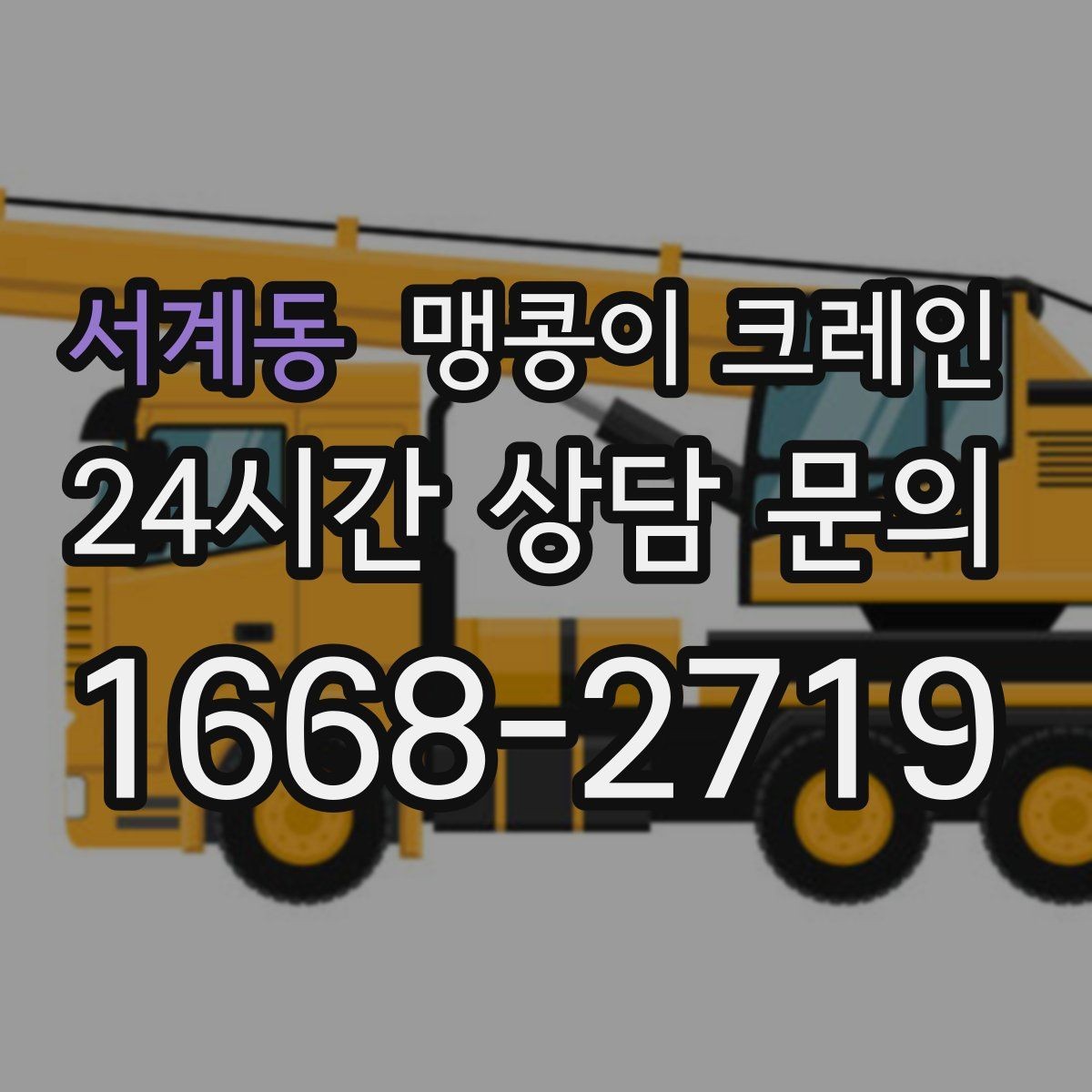 서계동 맹콩이 크레인 운반물 크기·무게 정보가 필요한 이유