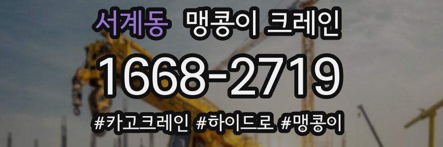 서계동 맹콩이 크레인