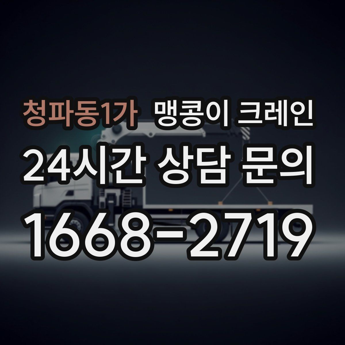 청파동1가 맹콩이 크레인 제한된 회전 공간에서 작업하는 요령