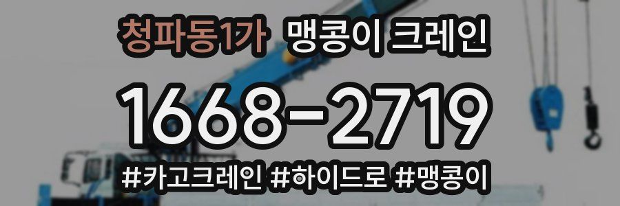 청파동1가 맹콩이 크레인