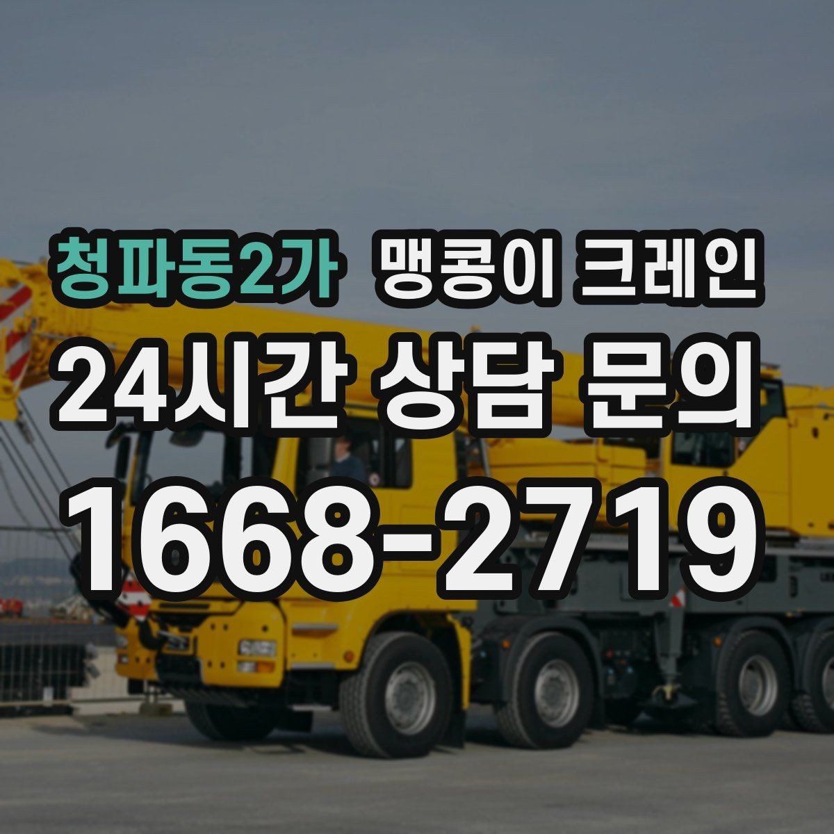 청파동2가 맹콩이 크레인 이동 거리·작업 시간에 따른 비용 차이