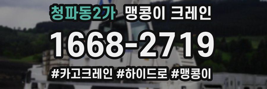 청파동2가 맹콩이 크레인