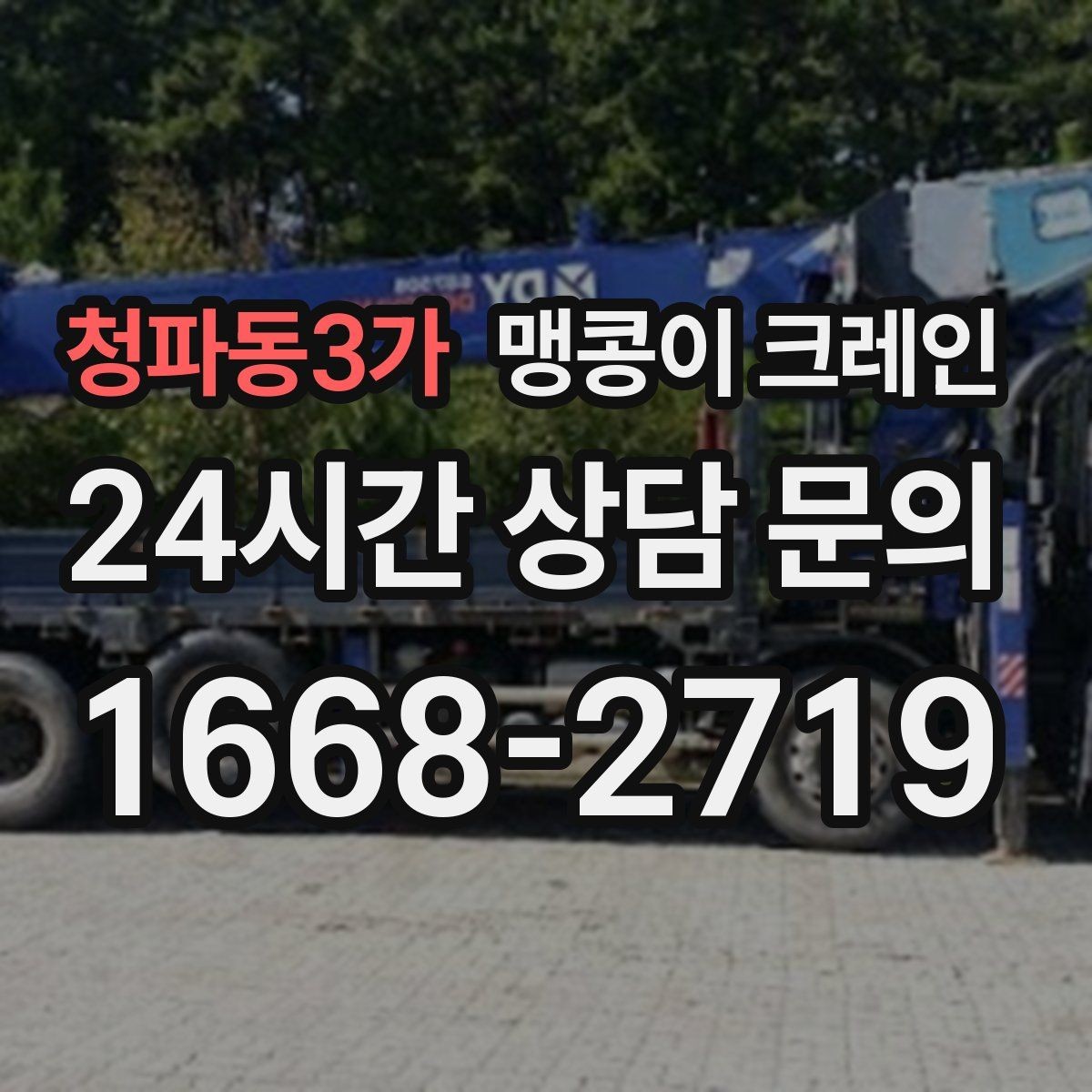 청파동3가 맹콩이 크레인 현장 진입이 어려울 때 사전 협의 포인트