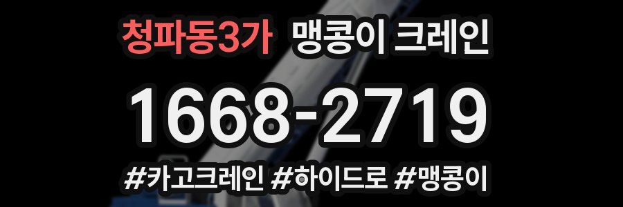 청파동3가 맹콩이 크레인