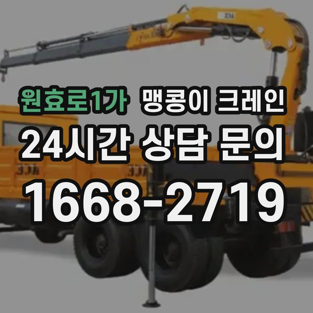 원효로1가 맹콩이 크레인 좁은 현장에서도 장비를 세우는 요령
