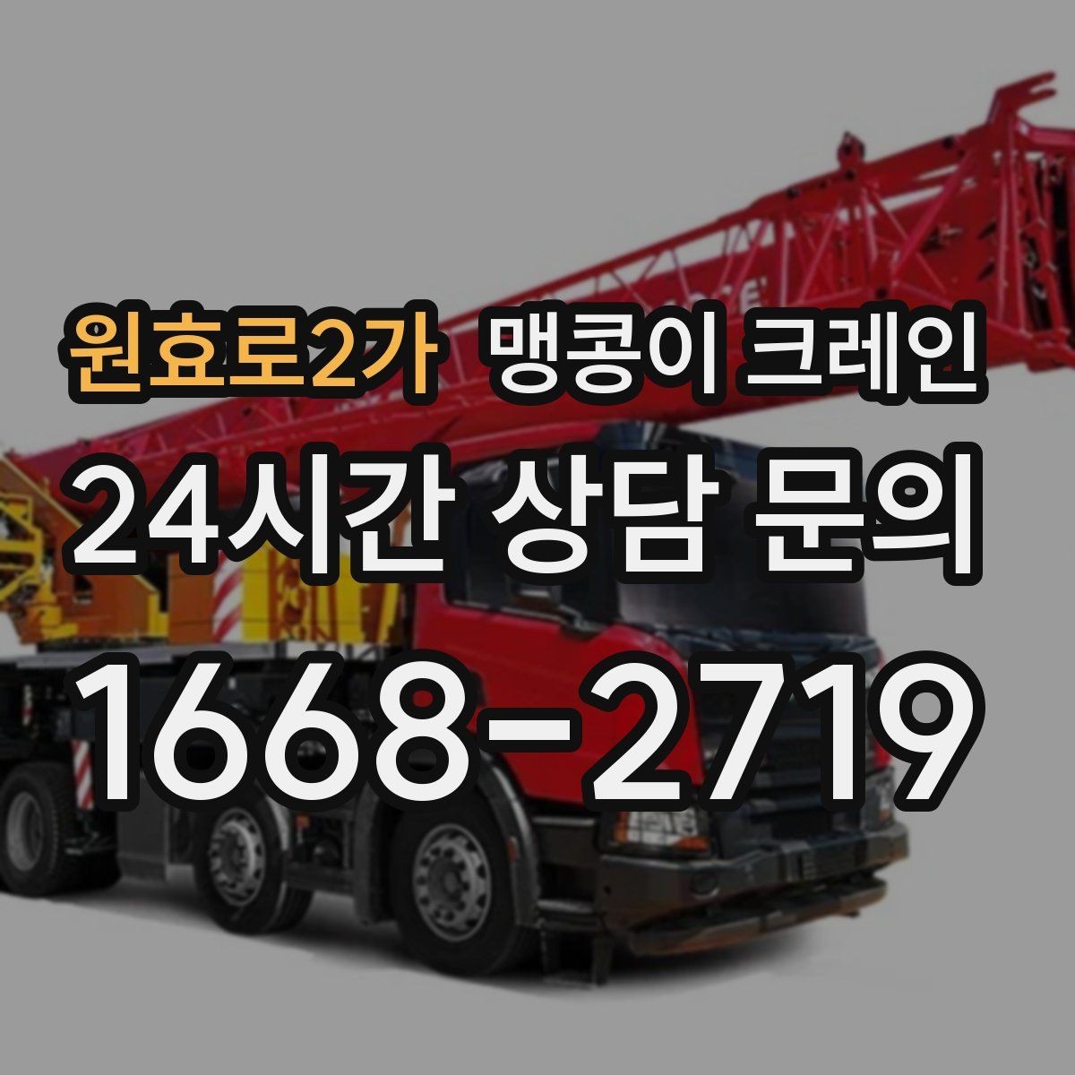원효로2가 맹콩이 크레인 짧은 작업일수록 준비가 중요한 이유