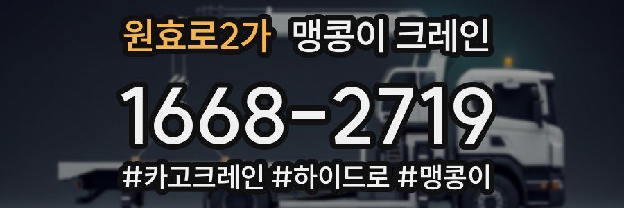 원효로2가 맹콩이 크레인