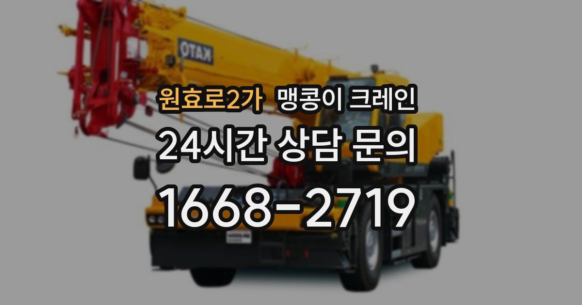 원효로2가 맹콩이 크레인