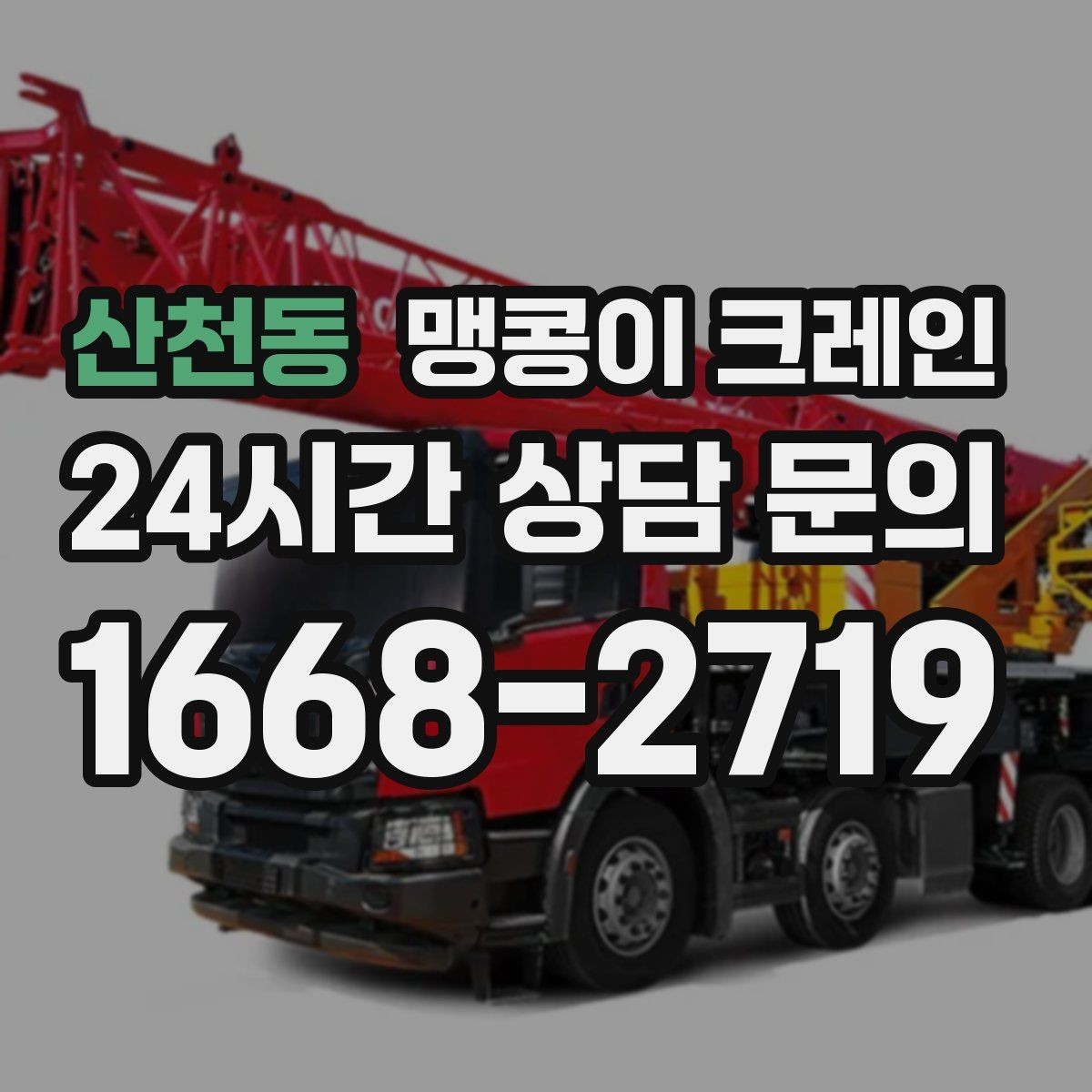 산천동 맹콩이 크레인 협소 공간 장비 반입을 계획하는 방법