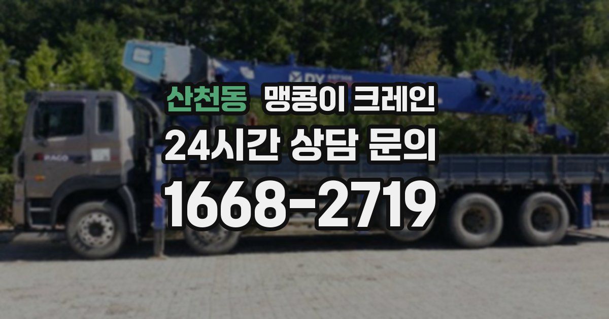 산천동 맹콩이 크레인