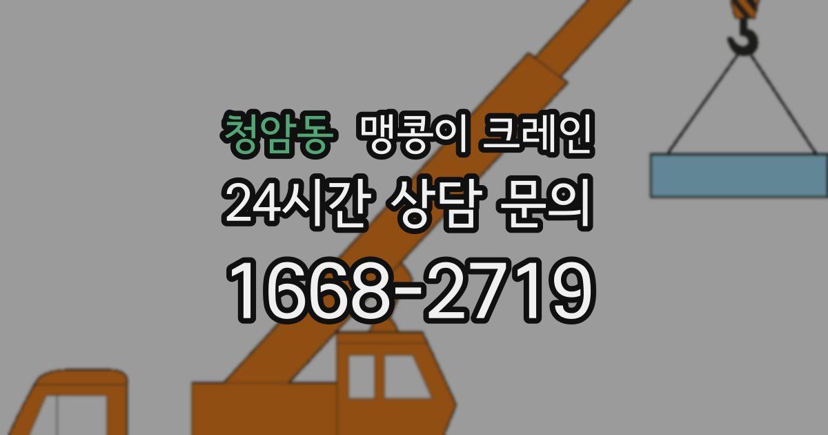청암동 맹콩이 크레인