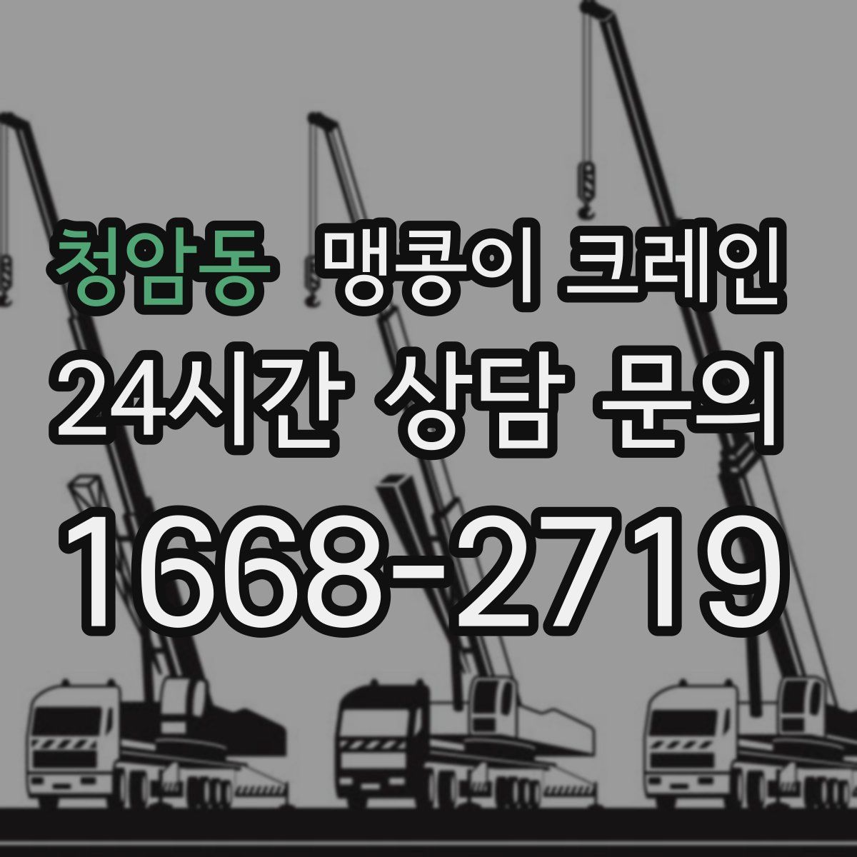 청암동 맹콩이 크레인