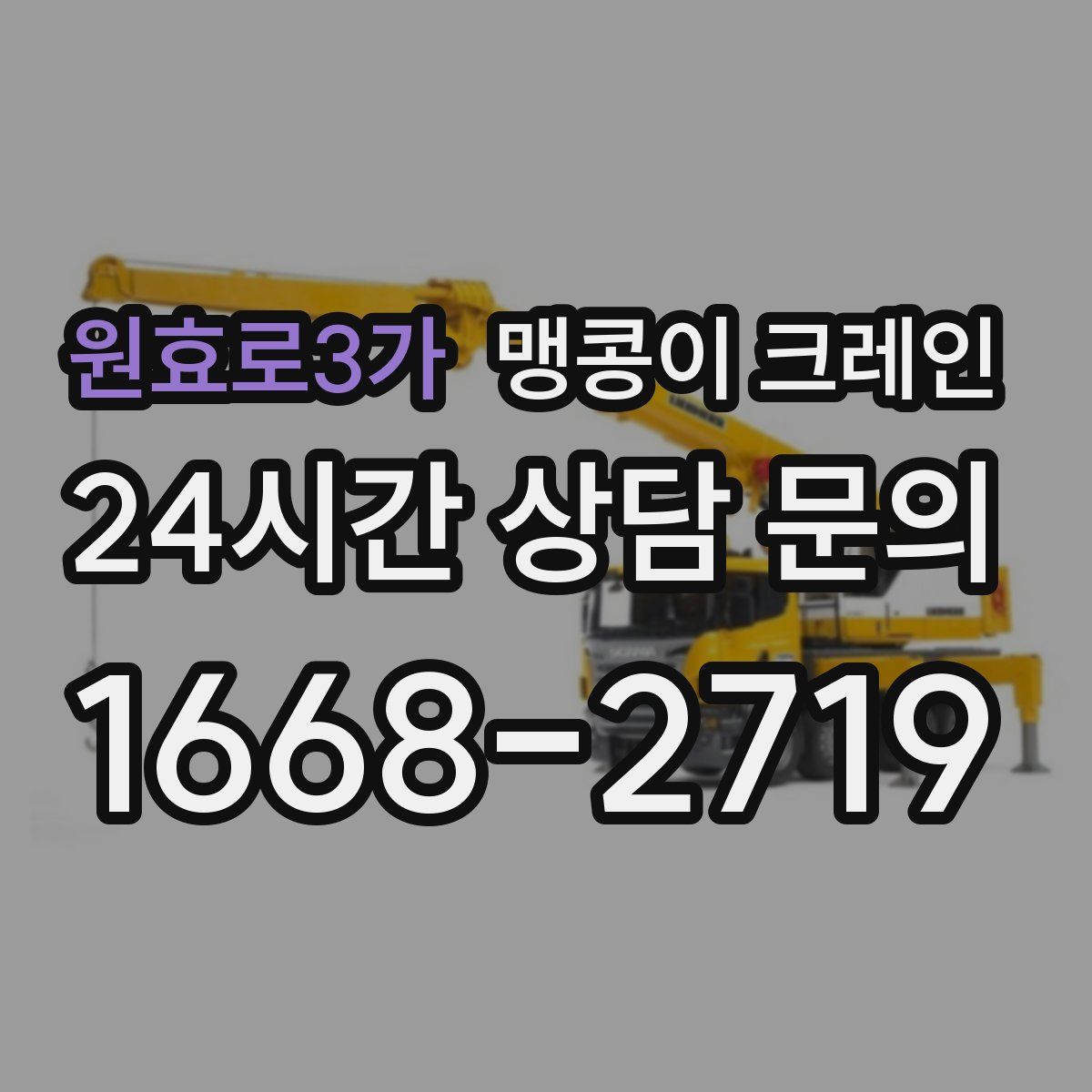 원효로3가 맹콩이 크레인
