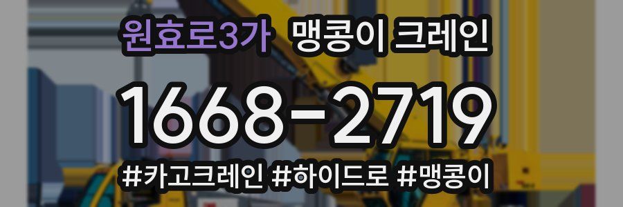 원효로3가 맹콩이 크레인