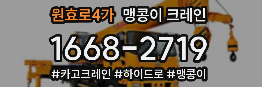 원효로4가 맹콩이 크레인