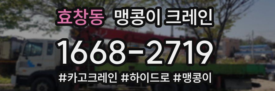 효창동 맹콩이 크레인