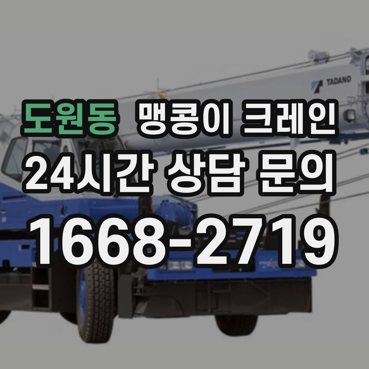 도원동 맹콩이 크레인