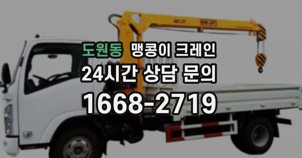 도원동 맹콩이 크레인