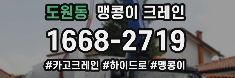 도원동 맹콩이 크레인