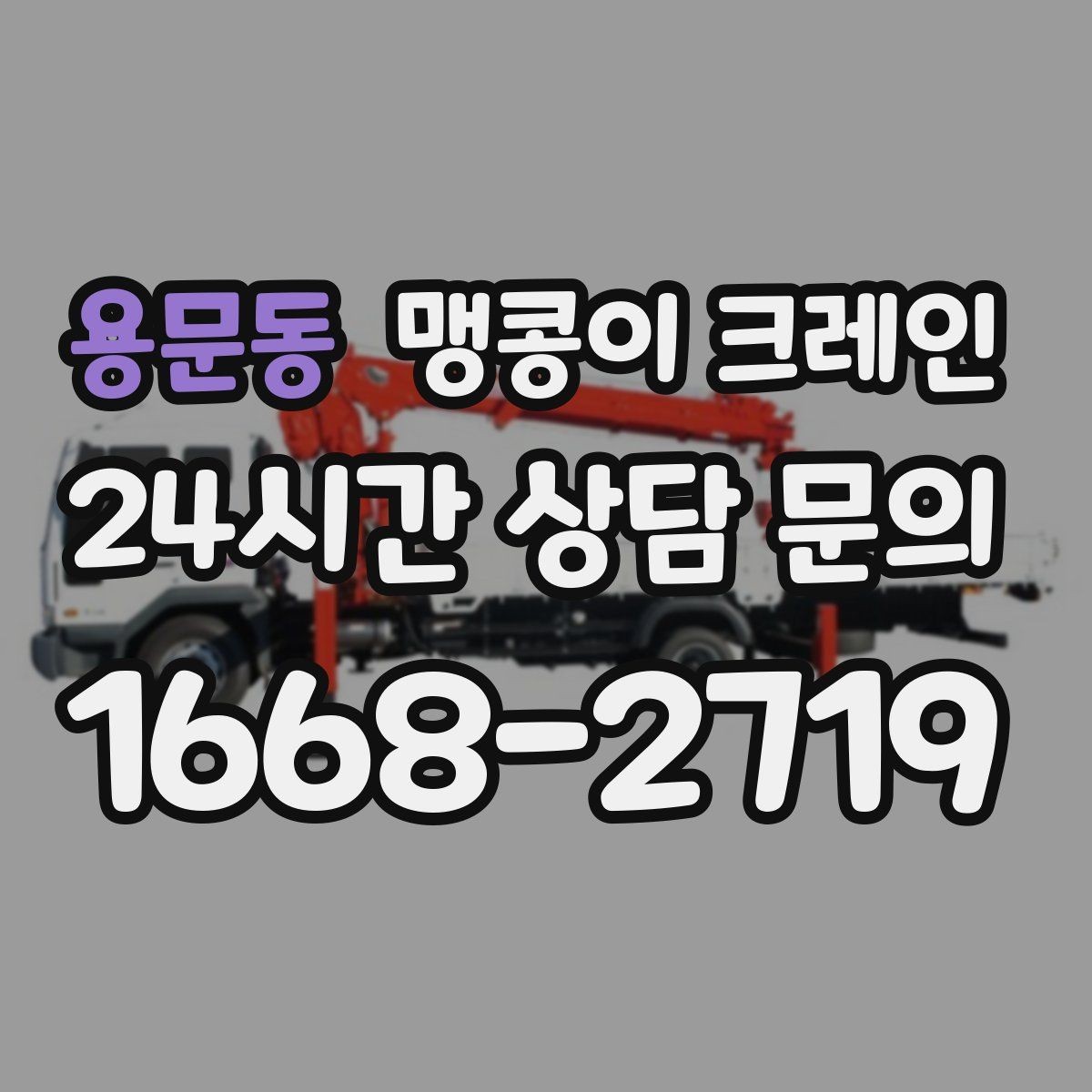 용문동 맹콩이 크레인 작업 높이 제한이 생기는 대표 상황