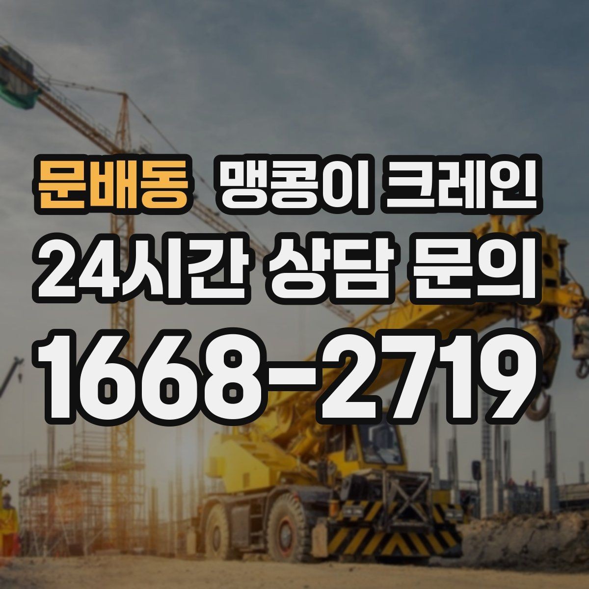 문배동 맹콩이 크레인 작업 반경이 늘면 달라지는 요소