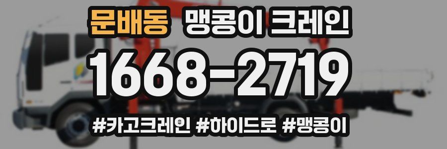 문배동 맹콩이 크레인