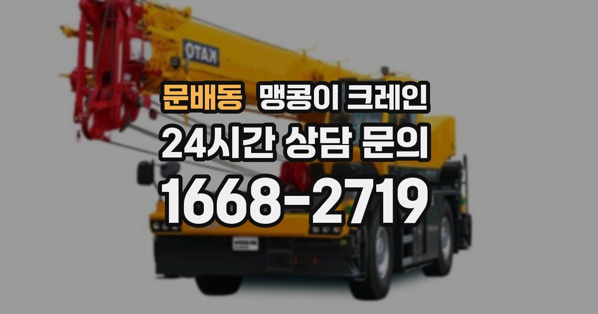 문배동 맹콩이 크레인
