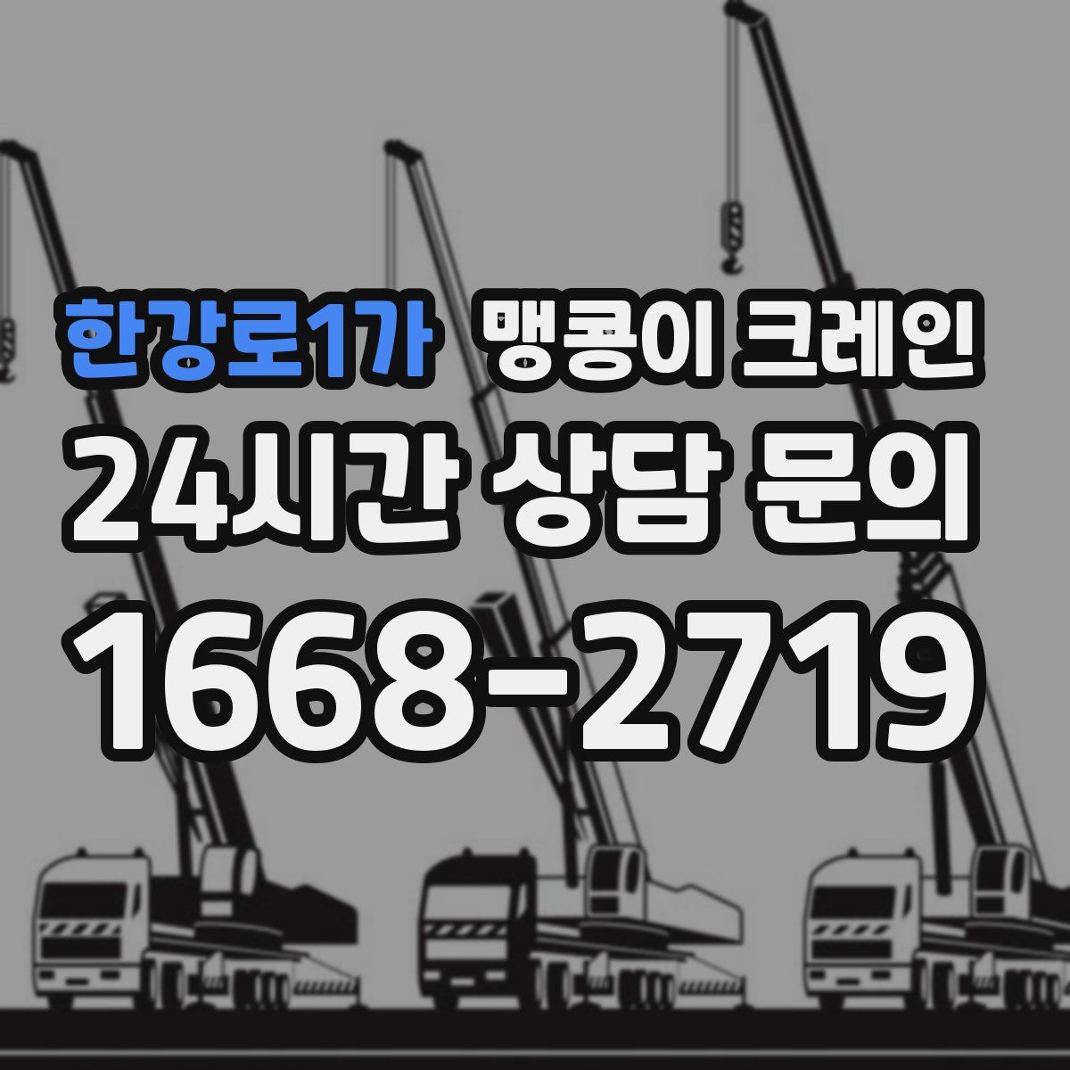 한강로1가 맹콩이 크레인