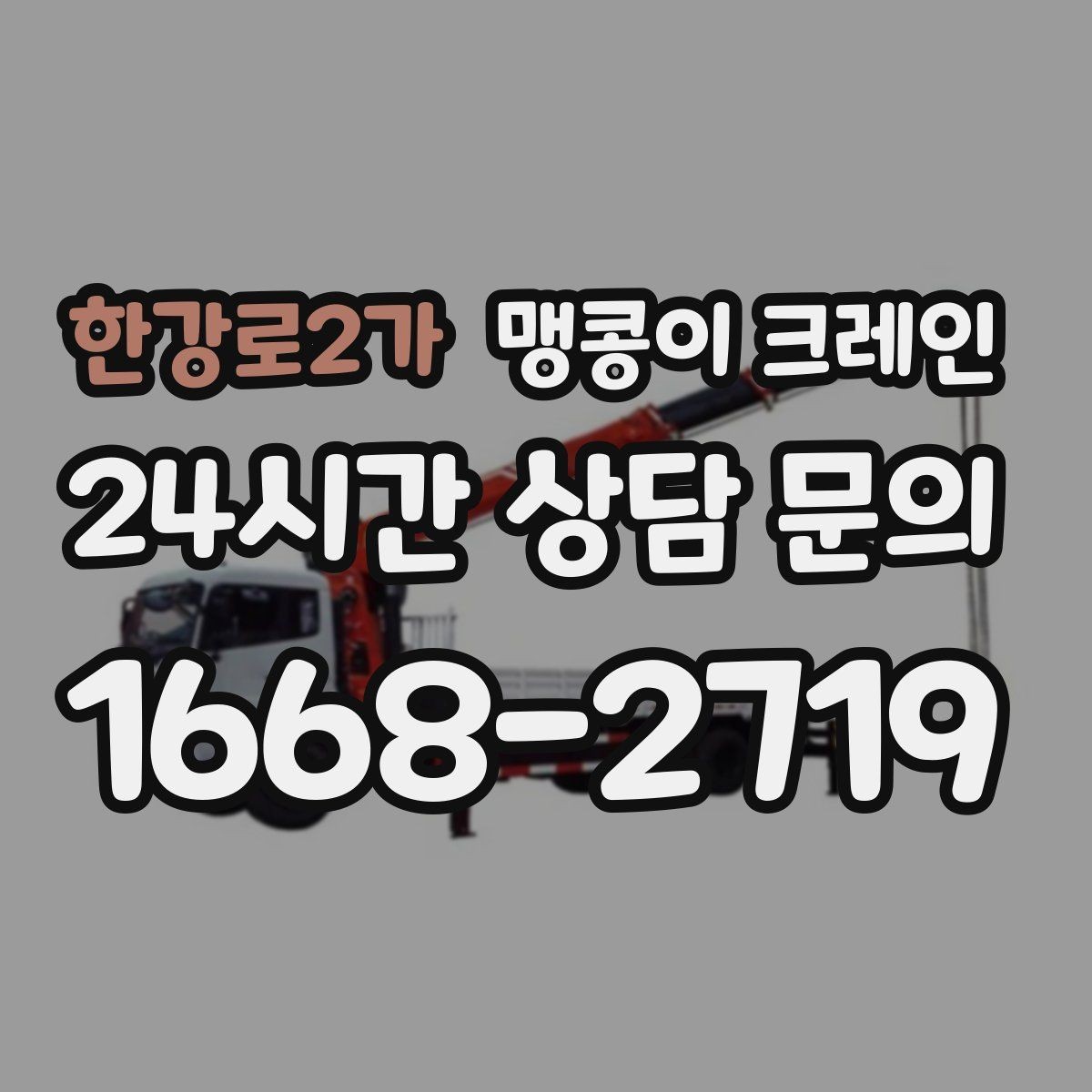 한강로2가 맹콩이 크레인 받침판 설치 위치를 고르는 기준