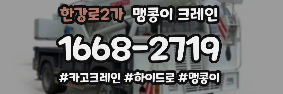 한강로2가 맹콩이 크레인